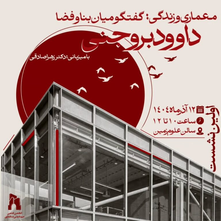 نشست معماری و زندگی؛ گفت‌وگو میان بنا و فضا