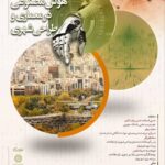 نشست تخصصی " کاربرد هوش مصنوعی در معماری و طراحی شهری "