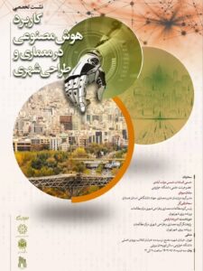 نشست تخصصی " کاربرد هوش‌ مصنوعی در معماری و طراحی شهری "