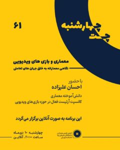 چهارشنبه چت - معماری و بازی های ویدیویی: نگاهی معمارانه به خلق جهان های تعاملی