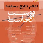 نتایج پنجمین دوره مسابقه طراحی معماری خانه دوست کجاست؟