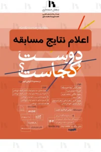 نتایج پنجمین دوره مسابقه طراحی معماری خانه دوست کجاست؟